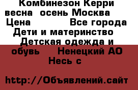 Комбинезон Керри весна, осень Москва!!! › Цена ­ 2 000 - Все города Дети и материнство » Детская одежда и обувь   . Ненецкий АО,Несь с.